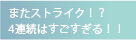 またストライク！？
4連続はすごすぎる！！