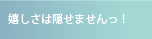 嬉しさは隠せませんっ！