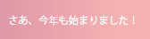 さあ、今年も始まりました！