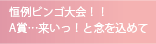 恒例のビンゴ大会
A賞…来いっ！と念を込めて
