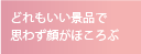 どれもいい景品で
思わず顔がほころぶ