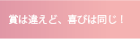 賞は違えど、喜びは同じ！
