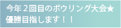 今年２回目のボウリング大会★優勝目指します！！