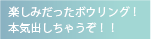楽しみだったボウリング！本気出しちゃうぞ！！