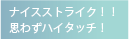 ナイスストライク！！思わずハイタッチ！