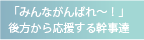 「みんながんばれ～！」後方から応援する幹事達