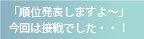 「順位発表しますよ～」今回は接戦でした・・！