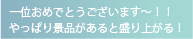一位おめでとうございます～！！やっぱり景品があると盛り上がる！