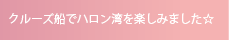 クルーズ船でハロン湾を楽しみました☆