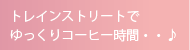 トレインストリートでゆっくり珈琲時間・・♪