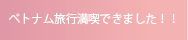 ベトナム旅行満喫できました！！