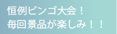 恒例ビンゴ大会！毎回景品が楽しみ！！