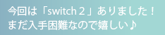 今回は「switch2」ありました！