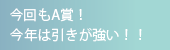 今回もA賞！今年は引きが強い！！