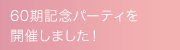 60期記念パーティを開催しました！