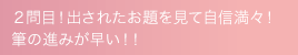 ２問目！出されたお題を見て自信満々！筆の進みが早い！！