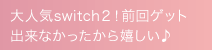 大人気switch２！前回ゲット出来なかったから嬉しい♪