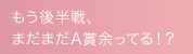 もう後半戦、まだまだA賞余ってる！