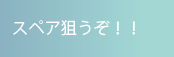 スペア狙うぞ！！