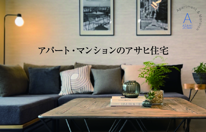 アパートオーナー様企業様必見　高年式家電おまとめ販売 資産活用／オーナー様 | アパート経営の生涯パートナー アサヒ住宅株式会社